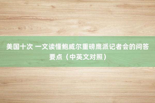 美国十次 一文读懂鲍威尔重磅鹰派记者会的问答要点（中英文对照）