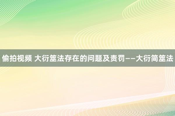 偷拍视频 大衍筮法存在的问题及责罚——大衍简筮法