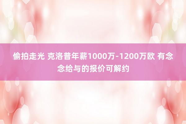 偷拍走光 克洛普年薪1000万-1200万欧 有念念给与的报价可解约