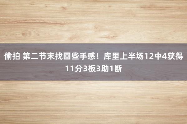 偷拍 第二节末找回些手感！库里上半场12中4获得11分3板3助1断