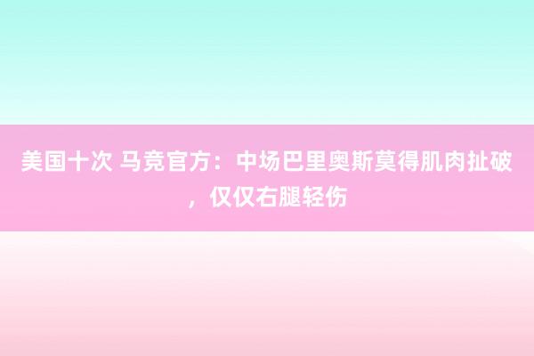 美国十次 马竞官方：中场巴里奥斯莫得肌肉扯破，仅仅右腿轻伤